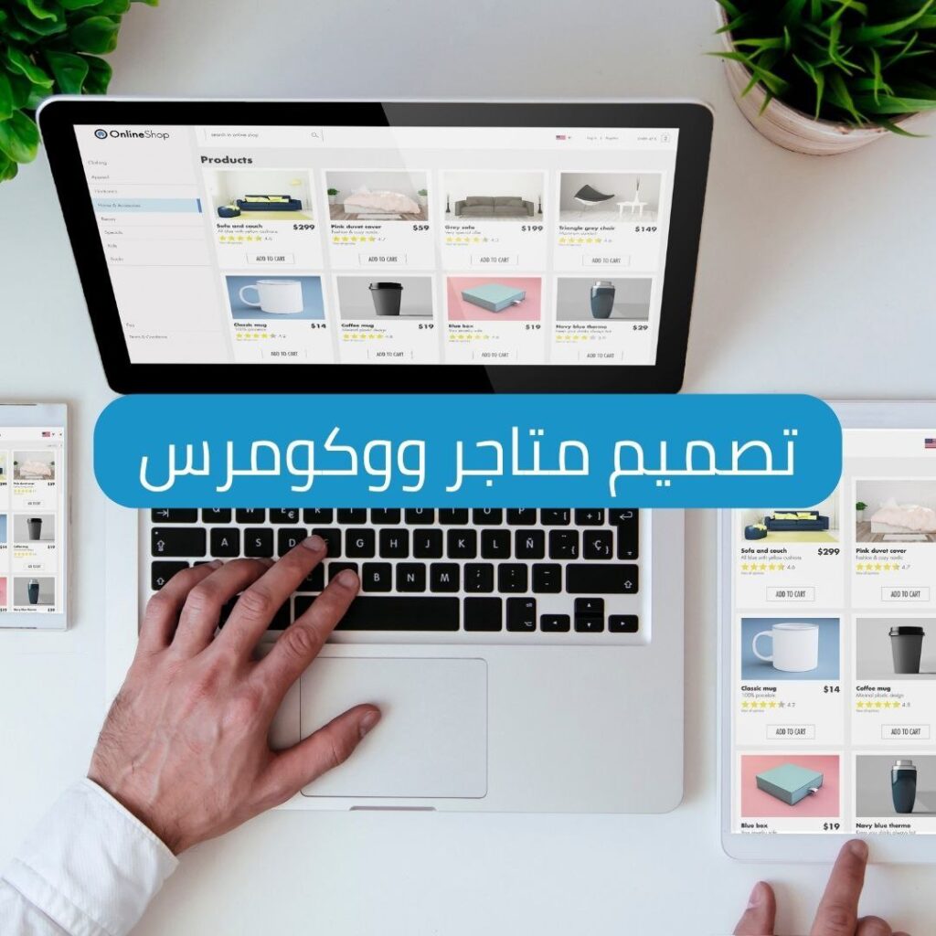 تصميم متاجر ووكومرس